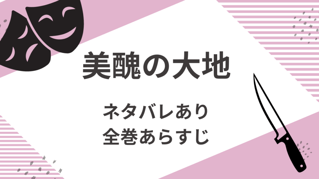 「美醜の大地」全巻あらすじ（ネタバレあり）