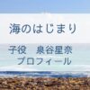 「海のはじまり」の子役　泉谷星奈さんのプロフィール