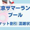 東京サマーランドのプールのチケット割引、混雑状況