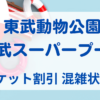 東武動物公園「東武スーパープール」のチケット割引、混雑状況まとめ