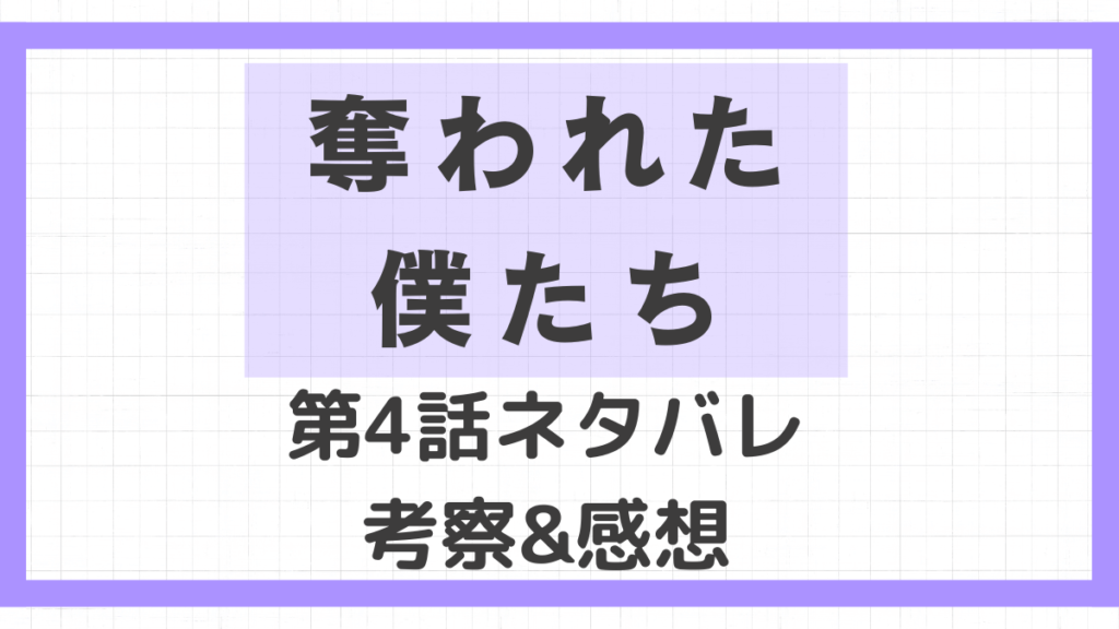 奪われた僕たち4話ネタバレ！あらすじと考察、感想