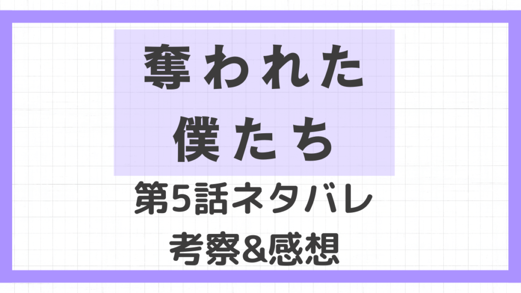 奪われた僕たち5話ネタバレ！あらすじと考察、感想