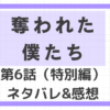 「奪われた僕たち」第6話（特別編）ネタバレ&感想