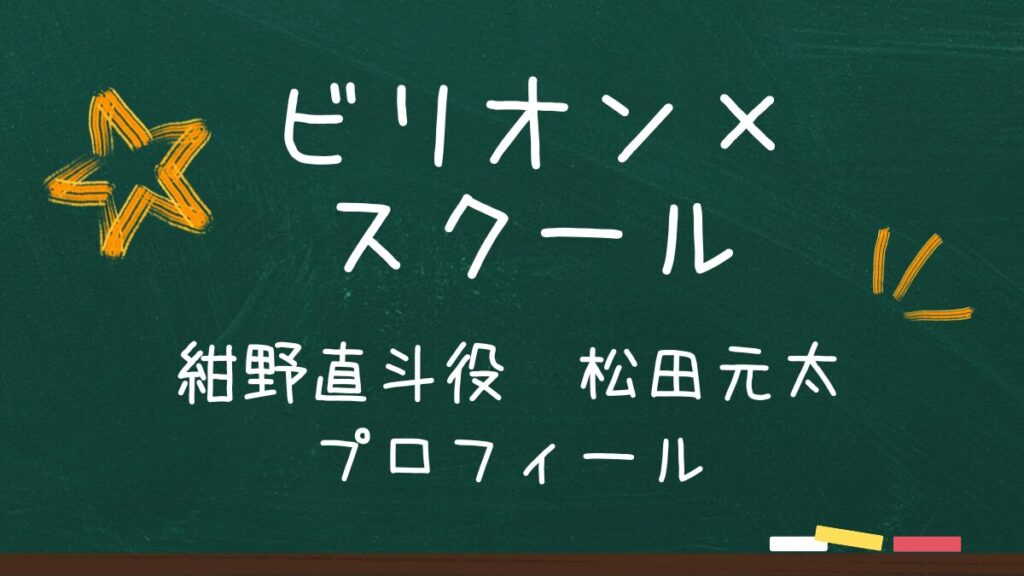 松田元太のプロフィール