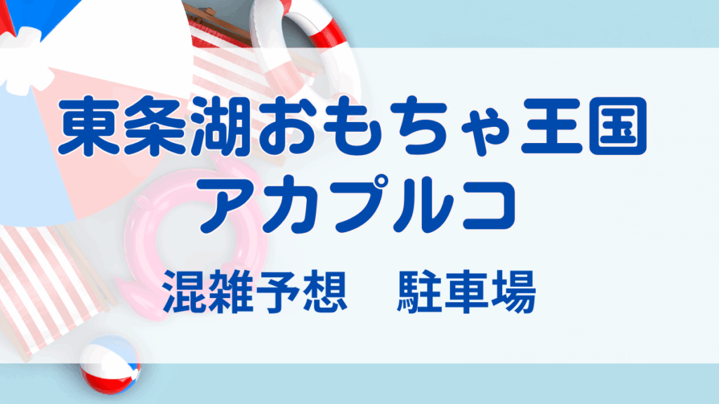 東条湖おもちゃ王国のプール