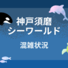 神戸須磨シーワールドの混雑状況