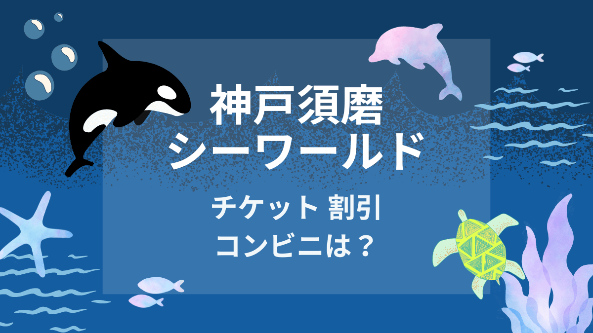 神戸須磨シーワールドのお得なチケット