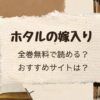 ホタルの嫁入りはどこで読める？