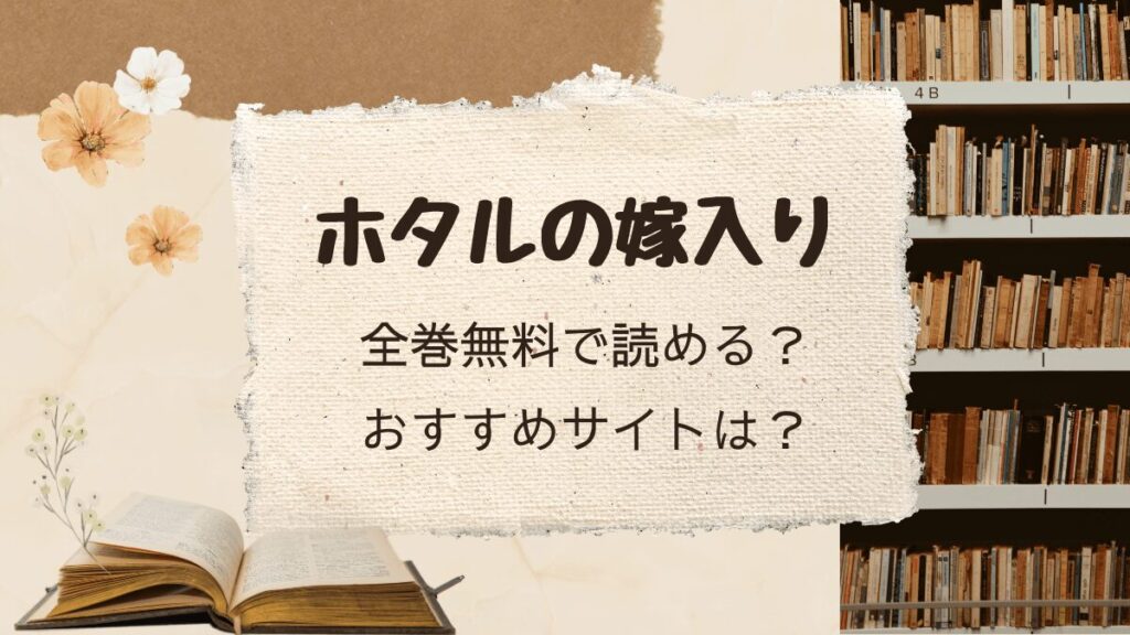 「ホタルの嫁入り」は全巻無料で読める？おすすめサイトは？