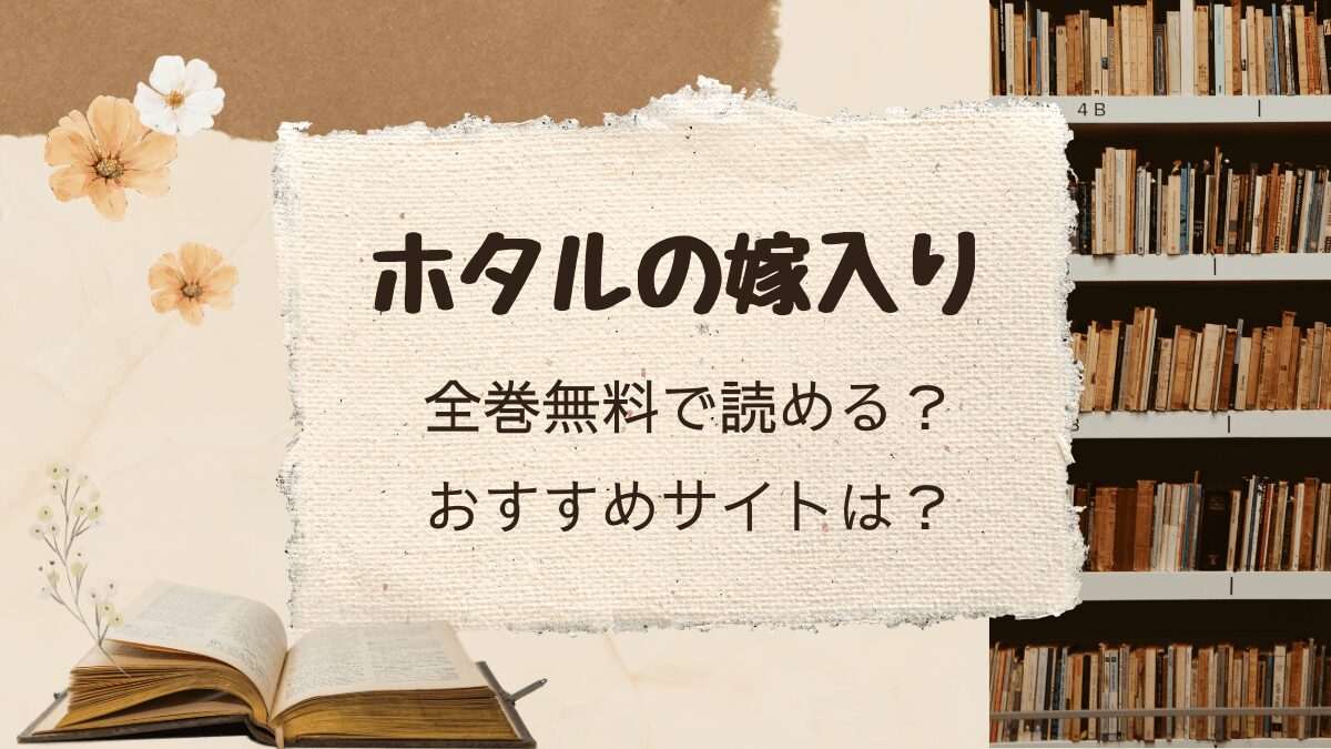 ホタルの嫁入りはどこで読める？