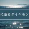 海に眠るダイヤモンド