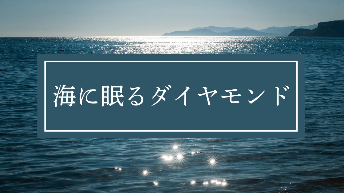 海に眠るダイヤモンド