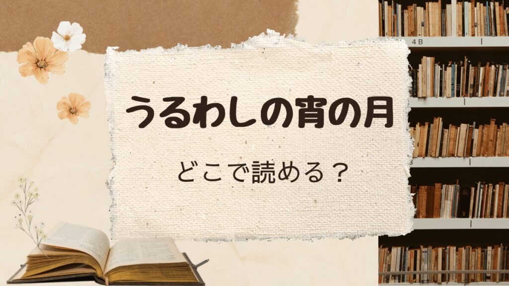 うるわしの宵の月はどこで読める？お得に買うならおすすめは？