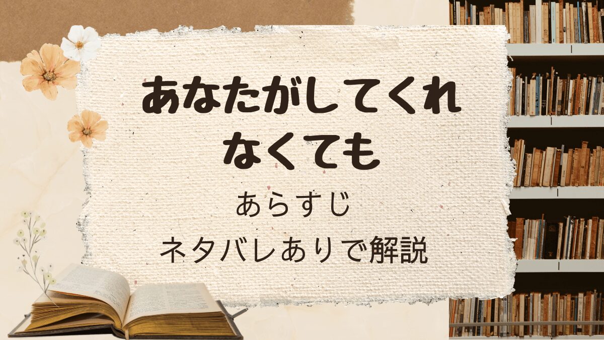 「あなたがしてくれなくても」