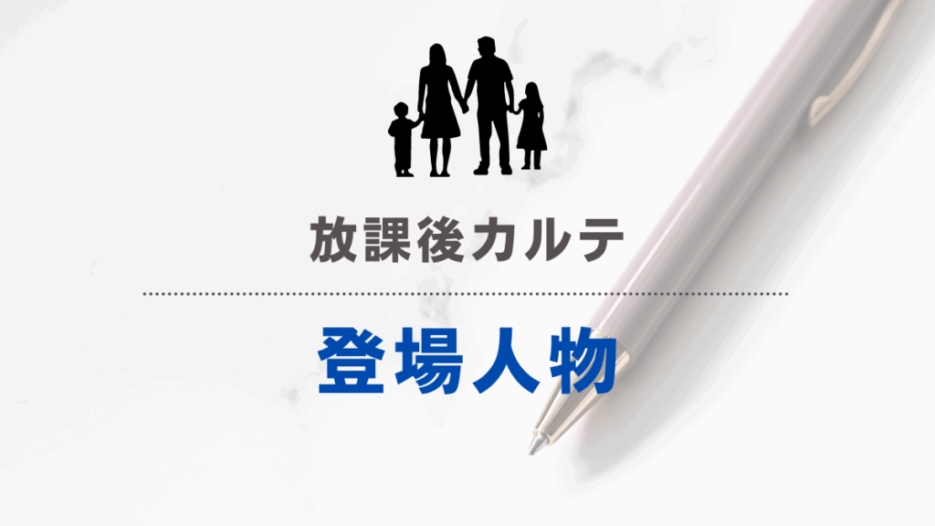 「放課後カルテ」登場人物