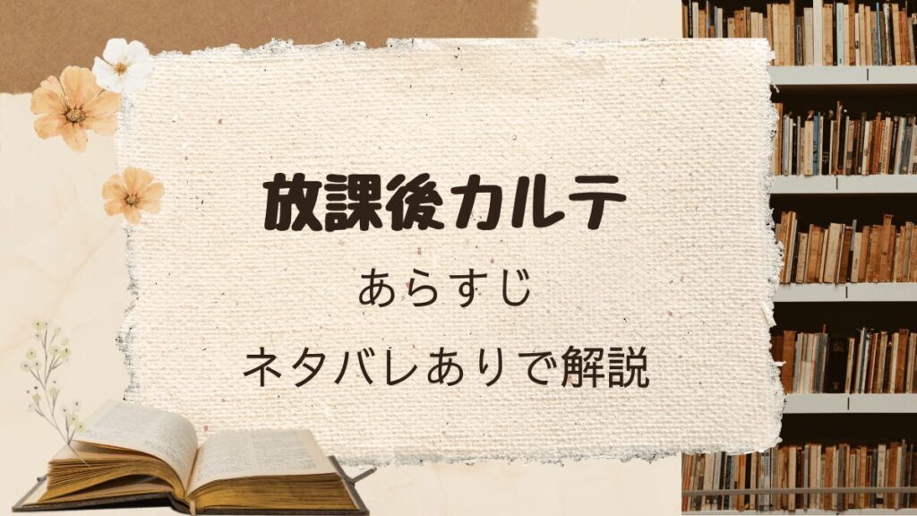 漫画「放課後カルテ」あらすじを解説