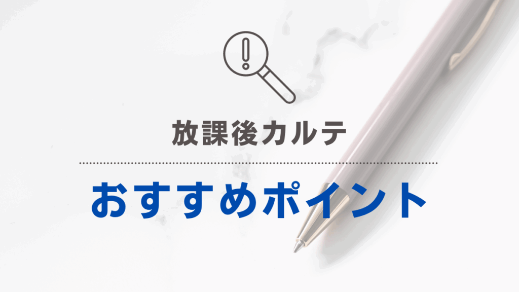 「放課後カルテ」おすすめポイント