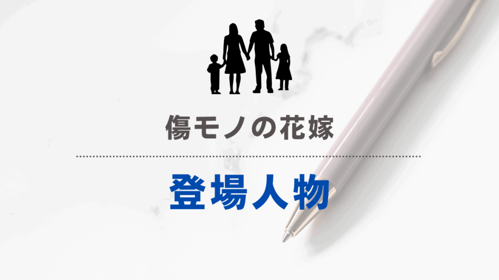 傷モノの花嫁の登場人物