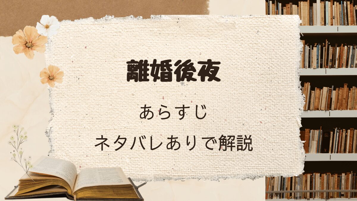 離婚後夜　あらすじ解説