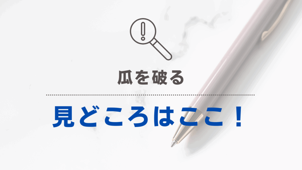 「瓜を破る」みどころ