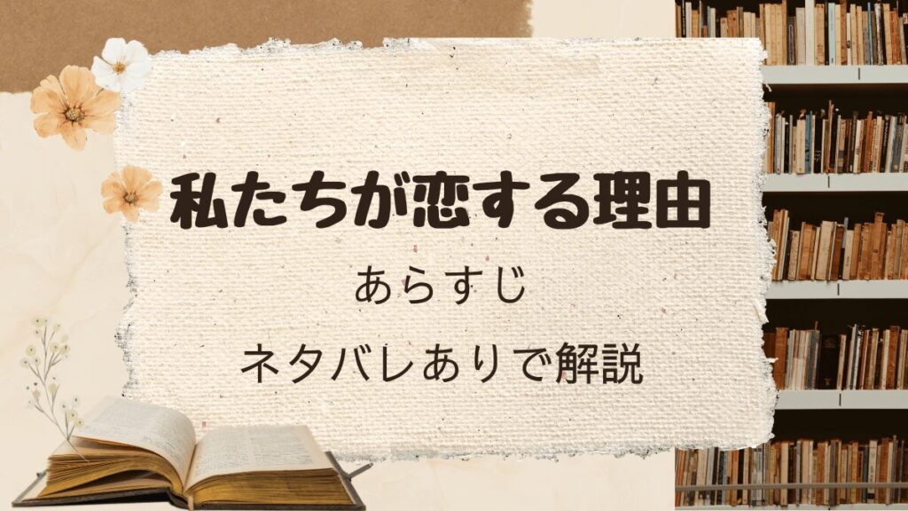 「私たちが恋する理由」あらすじをネタバレありで紹介。