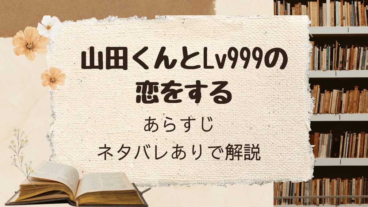 山田くんとLv999の恋をする