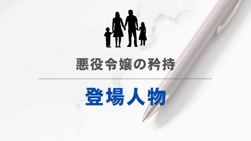 「悪役令嬢の矜持」登場人物