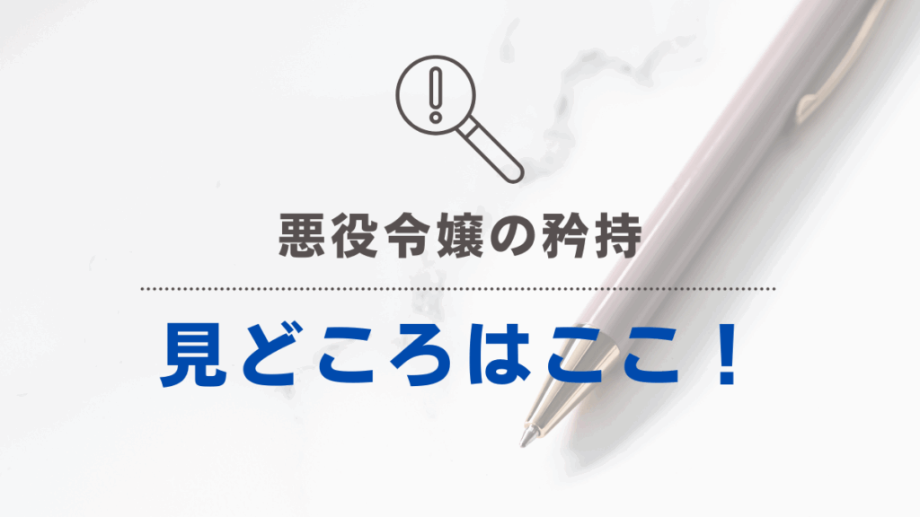 「悪役令嬢の矜持」みどころ