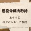 「悪役令嬢の矜持」あらすじをネタバレありで解説