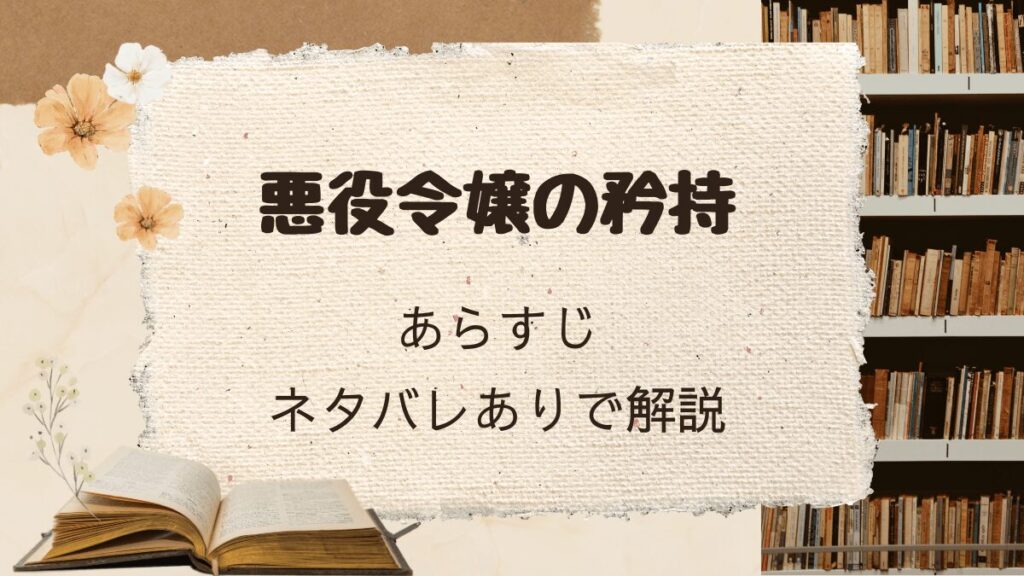 「悪役令嬢の矜持」あらすじをネタバレありで解説