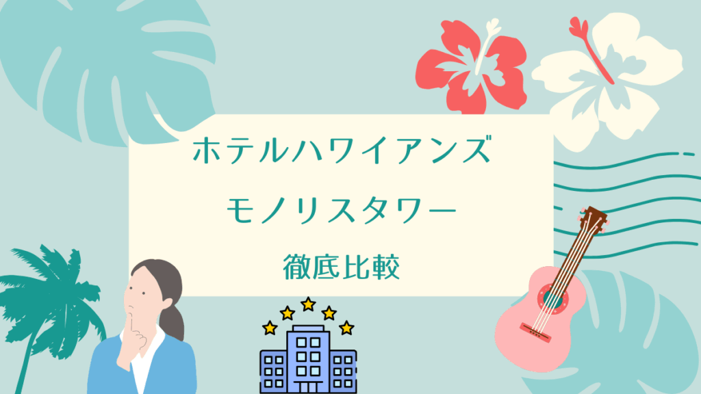 ホテルハワイアンズとモノリスタワーを徹底比較！おすすめ宿泊先はどっち？