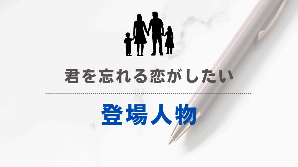 「君を忘れる恋がしたい」登場人物