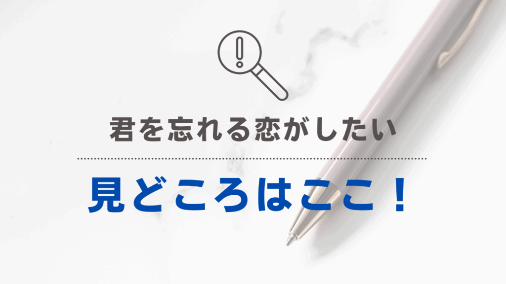 「君を忘れる恋がしたい」みどころ