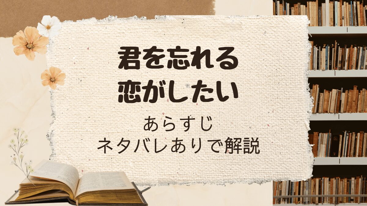 「君を忘れる恋がしたい」あらすじをネタバレありで紹介