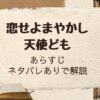 「恋せよまやかし天使ども」あらすじネタバレ