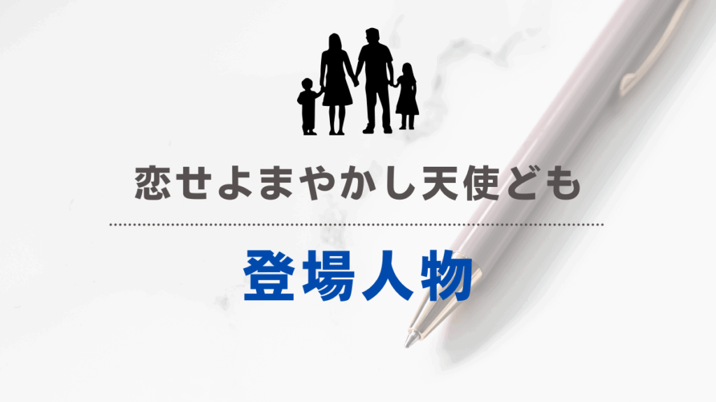 「恋せよまやかし天使ども」登場人物