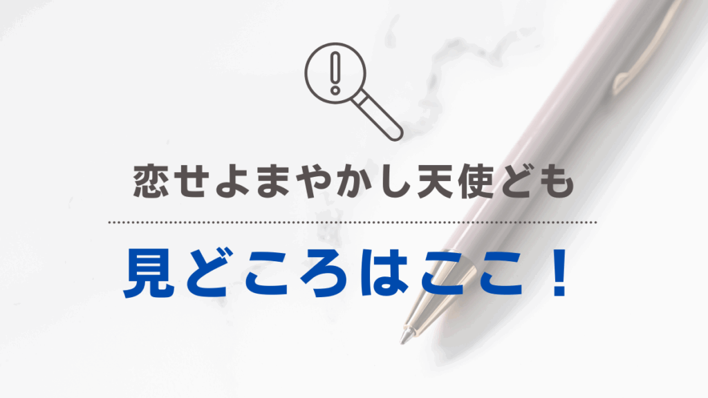 「恋せよまやかし天使ども」みどころ