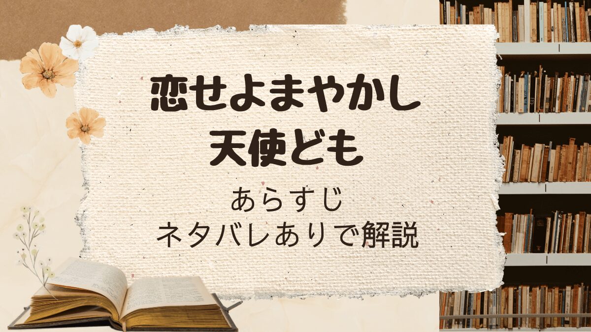 「恋せよまやかし天使ども」あらすじネタバレ