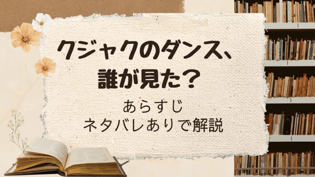 「クジャクのダンス、誰が見た？」あらすじ全巻ネタバレ