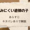 「みにくい遊郭の子」あらすじをネタバレありで解説