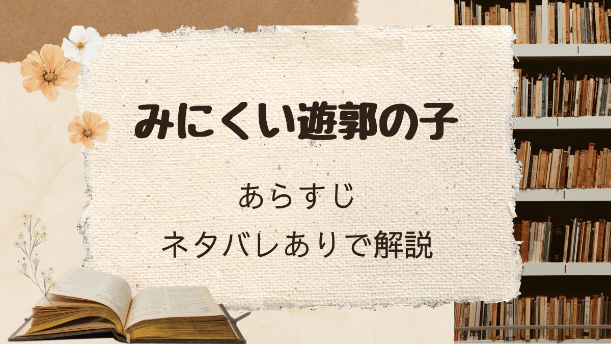 「みにくい遊郭の子」あらすじをネタバレありで解説