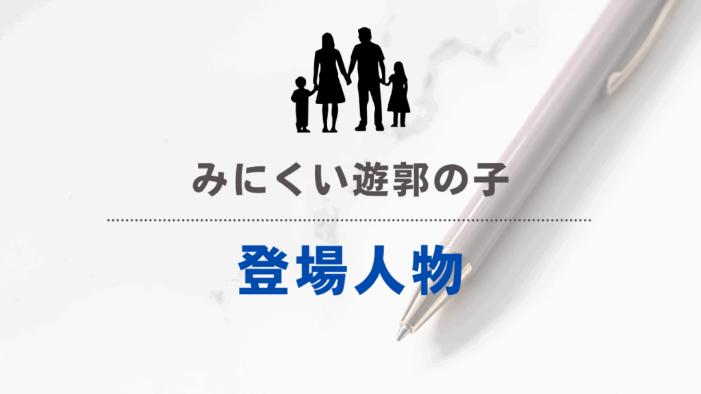 「みにくい遊郭の子」登場人物