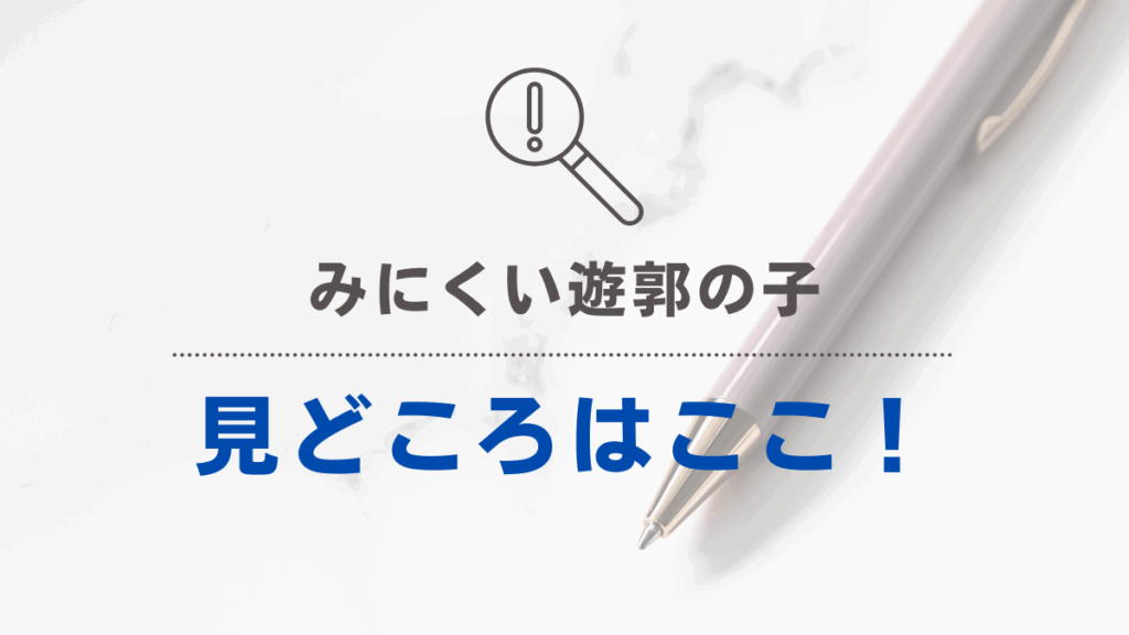 「みにくい遊郭の子」みどころ