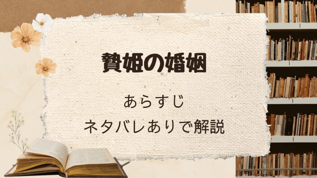 「贄姫の婚姻」あらすじをネタバレありでご紹介。