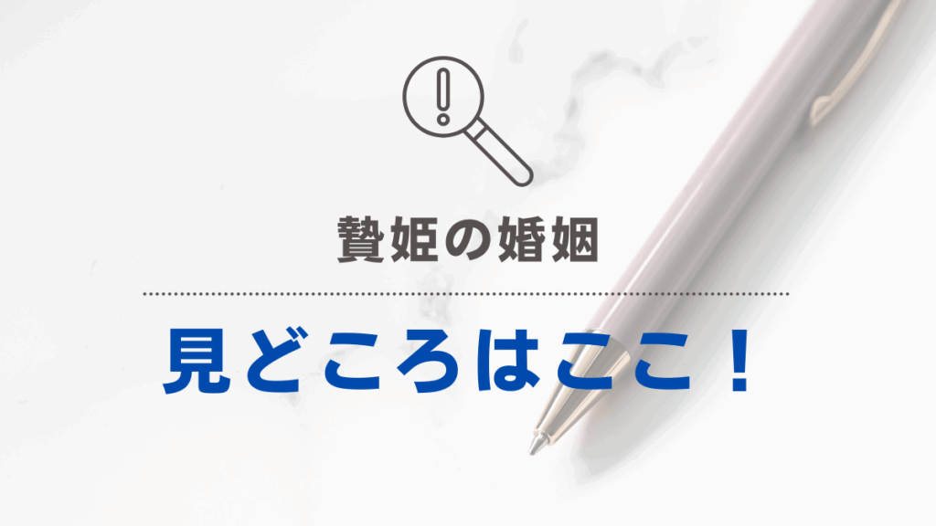 「贄姫の婚姻」見どころはここ！