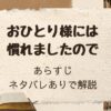 「おひとり様には慣れましたので」あらすじをネタバレありでご紹介