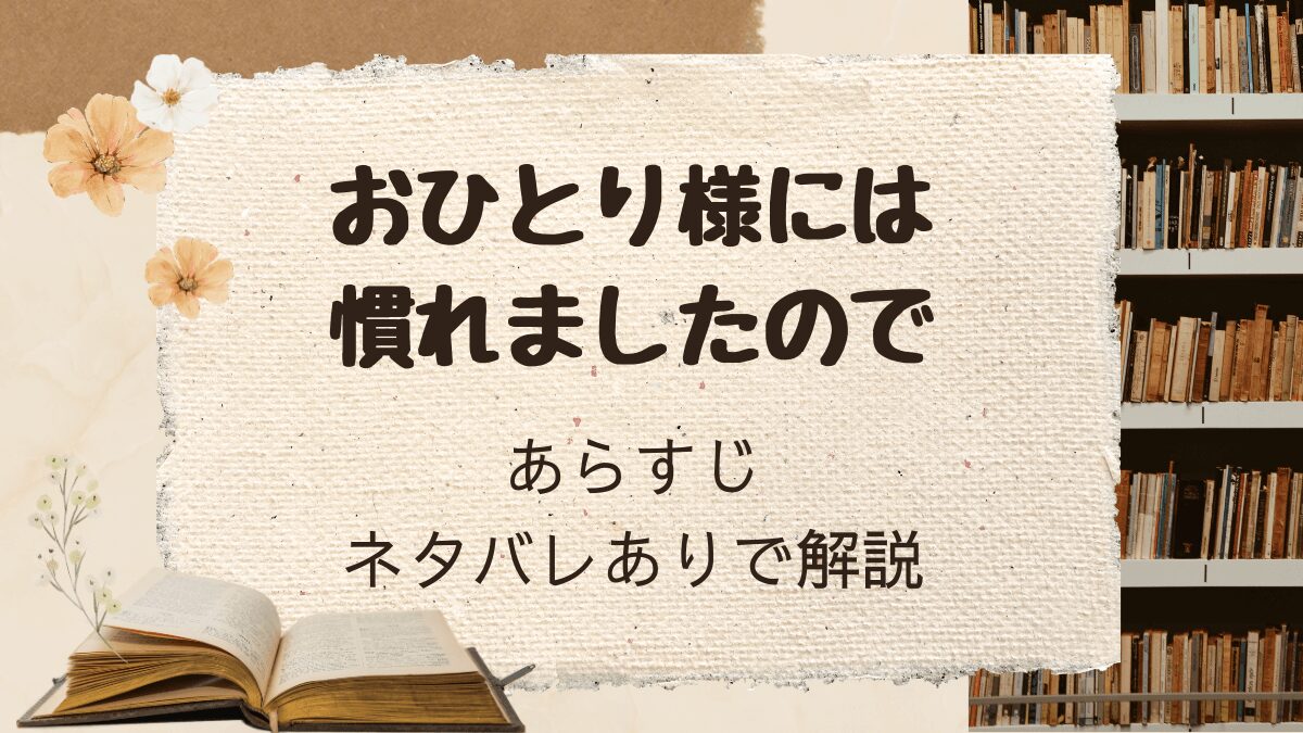 「おひとり様には慣れましたので」あらすじをネタバレありでご紹介