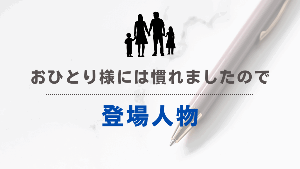 「おひとり様には慣れましたので」登場人物