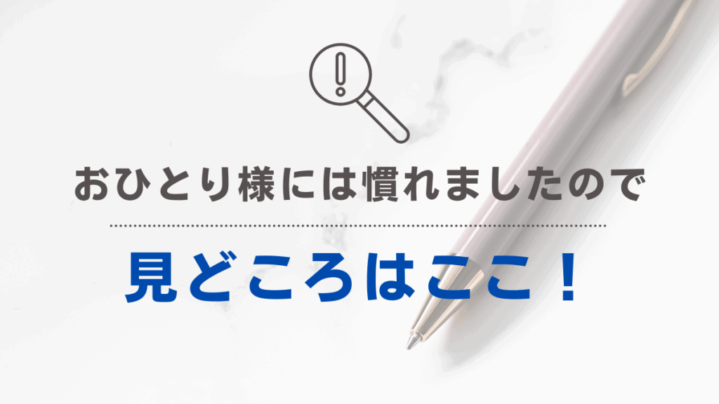 「おひとり様には慣れましたので」みどころ