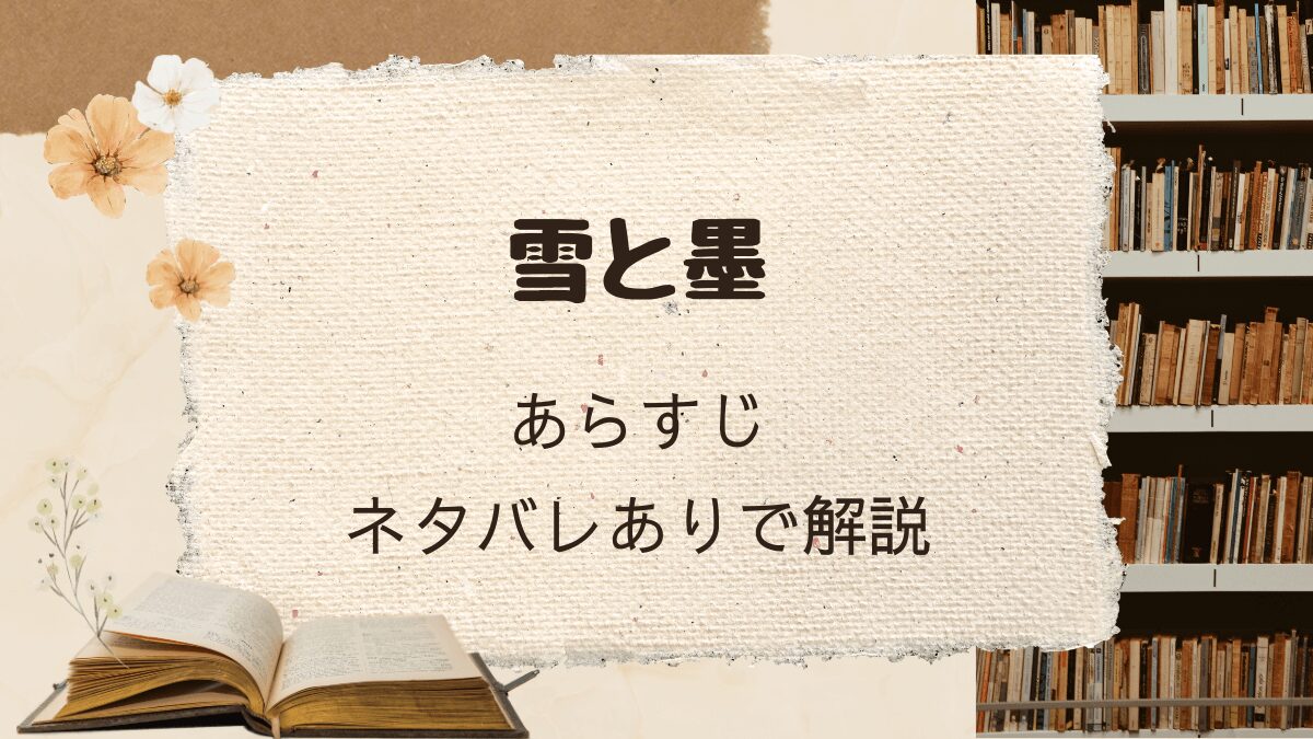 「雪と墨」あらすじをネタバレありで解説